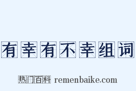 有幸有不幸组词是什么意思的图片